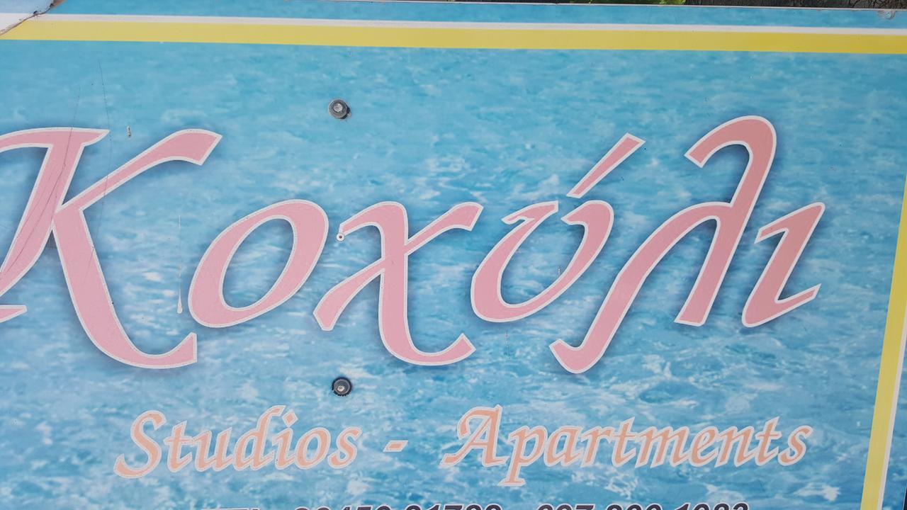 Koxyli Studios วาซีลีกี ภายนอก รูปภาพ